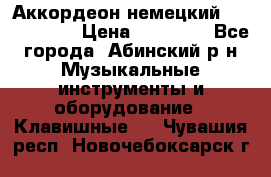 Аккордеон немецкий Weltmeister › Цена ­ 11 500 - Все города, Абинский р-н Музыкальные инструменты и оборудование » Клавишные   . Чувашия респ.,Новочебоксарск г.